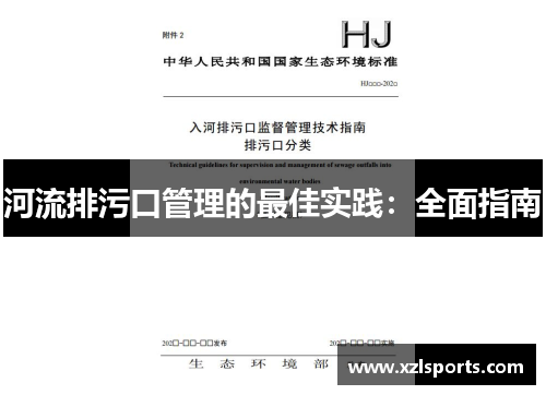 河流排污口管理的最佳实践：全面指南