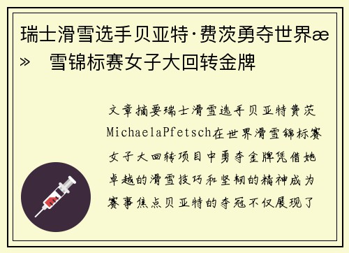 瑞士滑雪选手贝亚特·费茨勇夺世界滑雪锦标赛女子大回转金牌