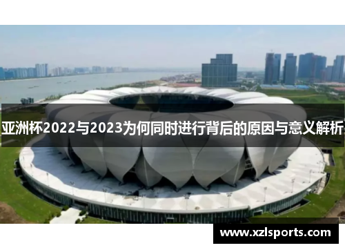 亚洲杯2022与2023为何同时进行背后的原因与意义解析