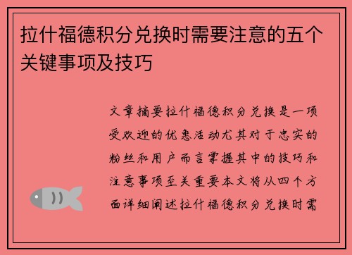 拉什福德积分兑换时需要注意的五个关键事项及技巧