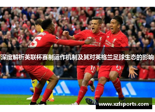 深度解析英联杯赛制运作机制及其对英格兰足球生态的影响