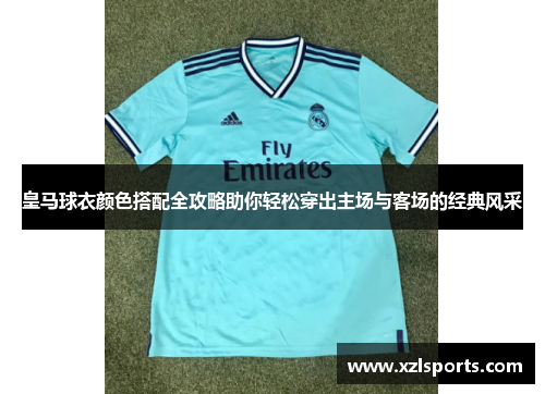 皇马球衣颜色搭配全攻略助你轻松穿出主场与客场的经典风采