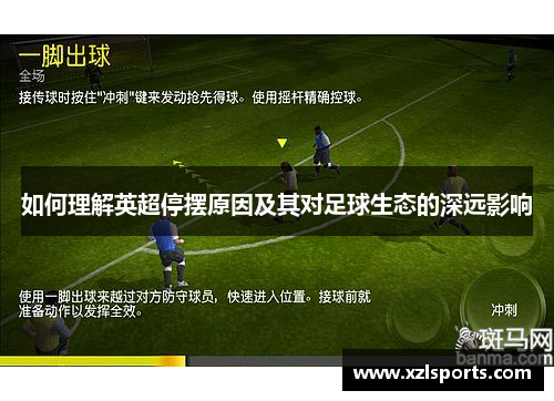 如何理解英超停摆原因及其对足球生态的深远影响