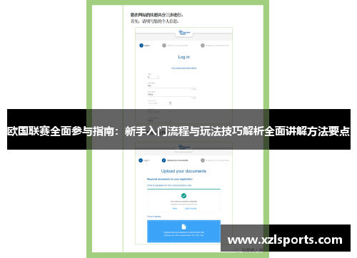 欧国联赛全面参与指南：新手入门流程与玩法技巧解析全面讲解方法要点