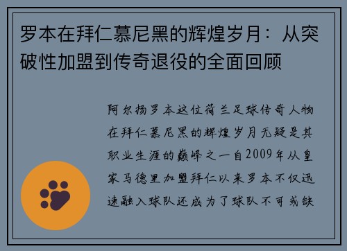 罗本在拜仁慕尼黑的辉煌岁月：从突破性加盟到传奇退役的全面回顾